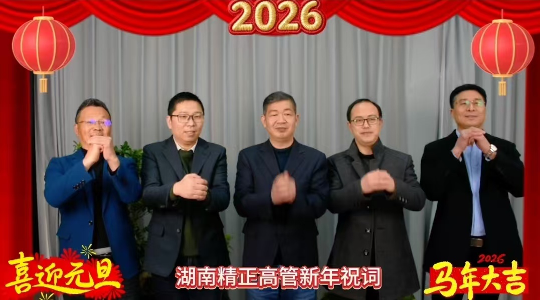 2026年买球入口官网（中国）登录入口高管新年祝词